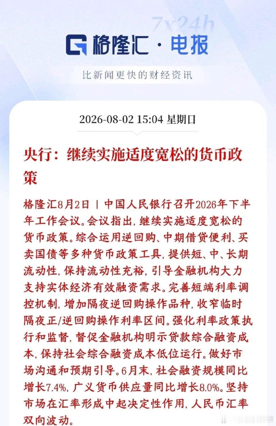 央行再次重提适度的货币宽松政策，资本市场还是稳得很经济定调不变：继续实施适度宽松