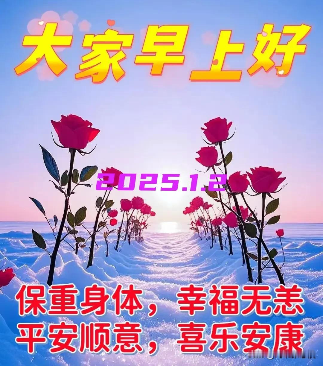 2025.1.2  农历甲辰年十二月初三，周四【🌹每日心语】
新的一天，又是一