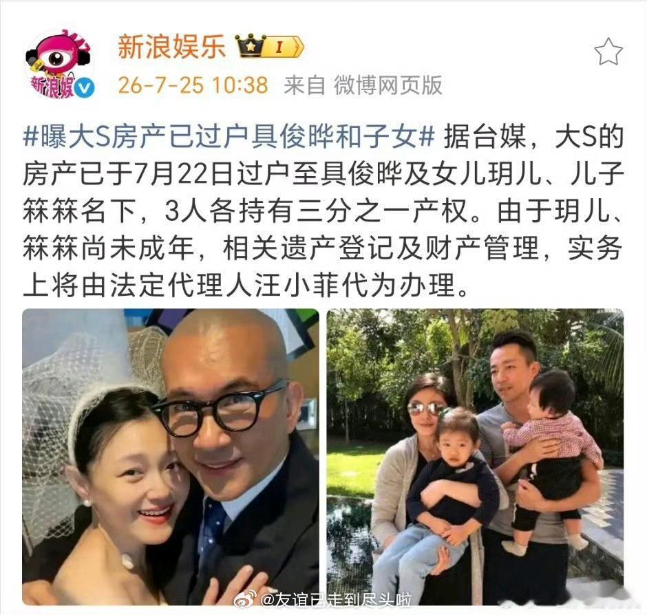 曝大S房产已过户具俊晔和子女大s的遗产现在看就是光头和两个儿女三人平分继承，包括