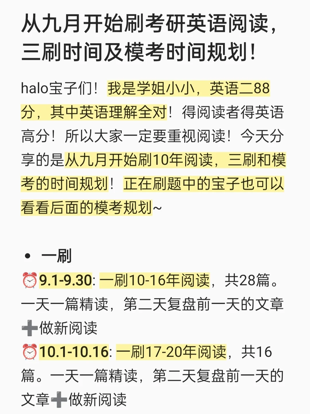 九月开始刷考研英语阅读，三刷及模考规划！