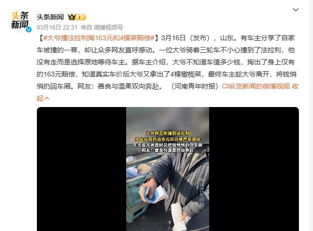 大爷撞法拉利掏163元和4棵菜赔偿 3月16日山东，一辆法拉利被大爷的三轮车撞了