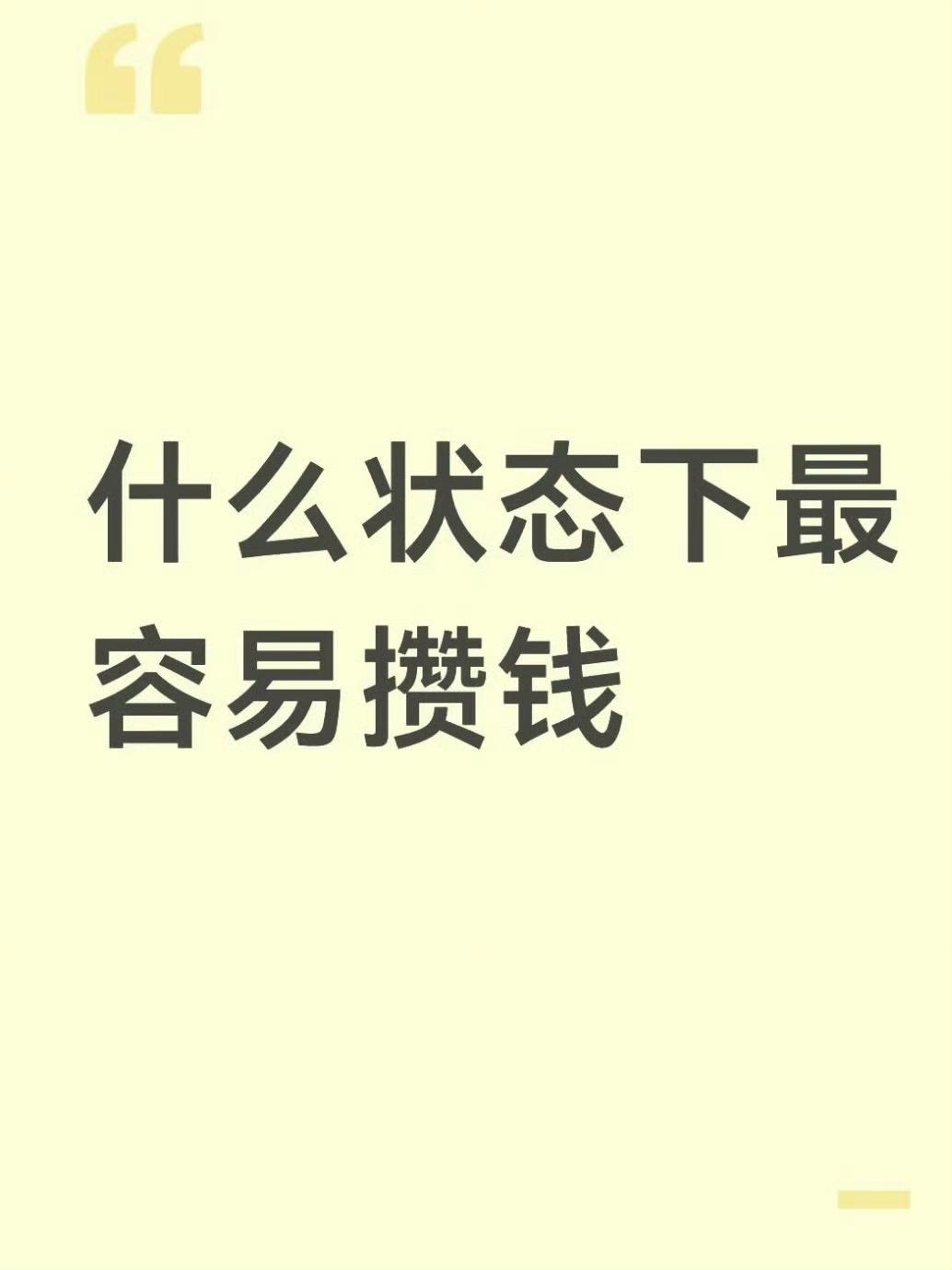 什么状态下最容易攒钱 ​​​