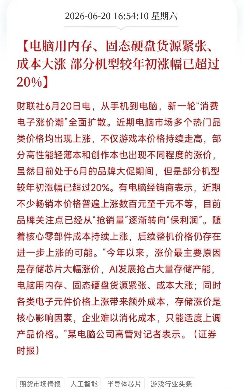 6月下旬，一则消费电子涨价的消息传来，背后是存储芯片供需缺口的持续验证最近电脑市