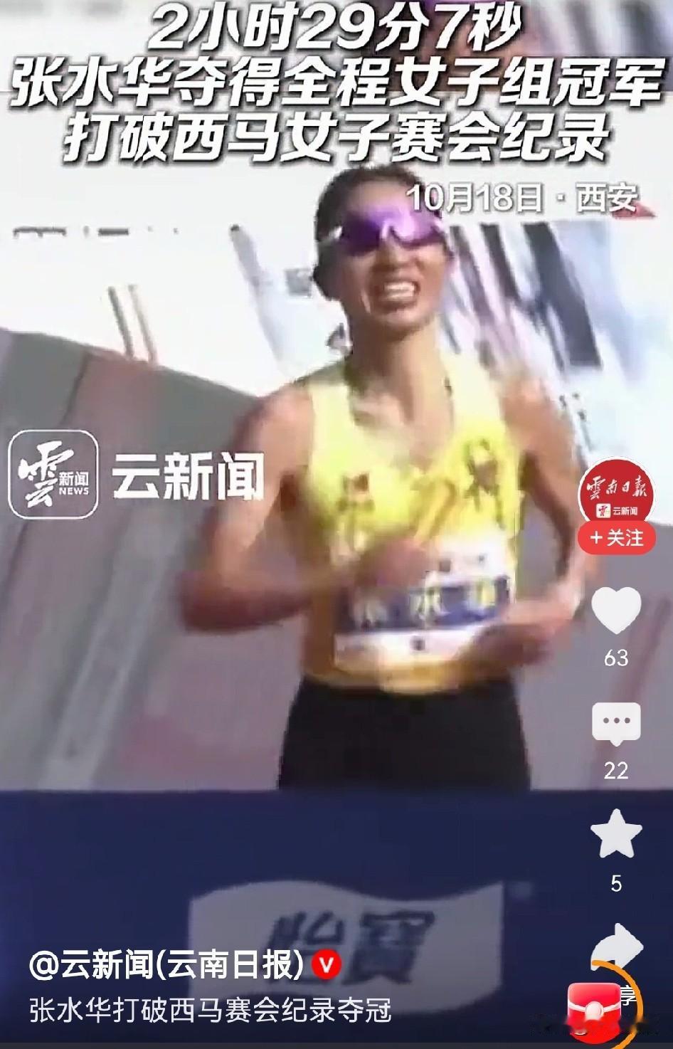 那个曾经被称为“最快女护士”的张水华，又获得了西安马拉松冠军，夺冠是8万加上破赛