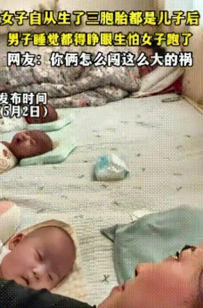 5月3日报道，山东一名女子诞下三胞胎男婴后，家中迎来三个男宝的到来，孩子父亲内心