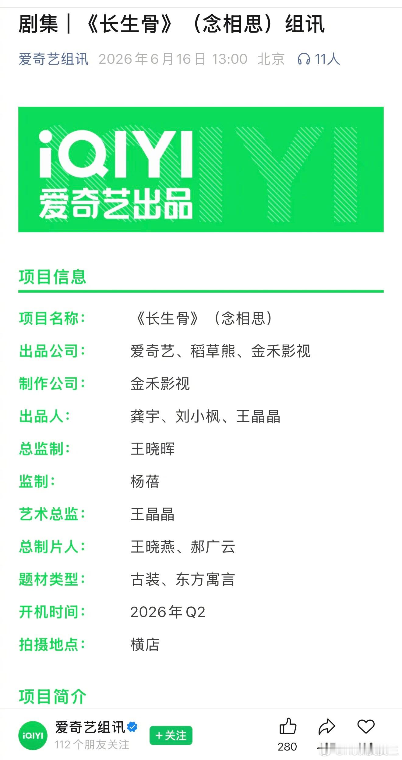 爱奇艺官方已经发了《长生骨》组讯，马上就要开机了。虞书欣、侯明昊进组在即。 