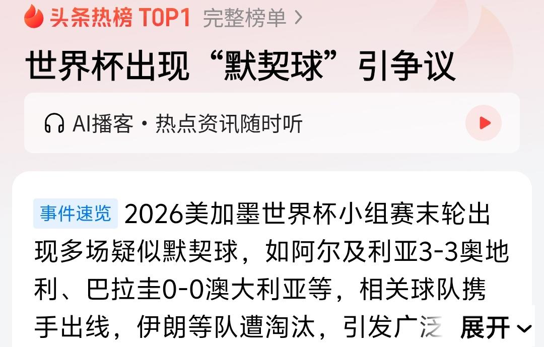这届世界杯即便有默契球也是有攻有守，之前有一届世界杯日本队那个比赛默契球才是真正