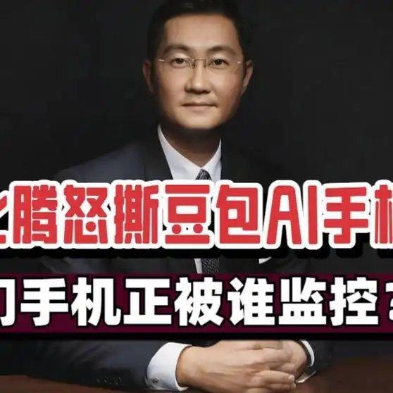 《马化腾怒撕豆包，我们的手机被谁监控？腾讯、字节、阿里AI三国杀》播放量：30万