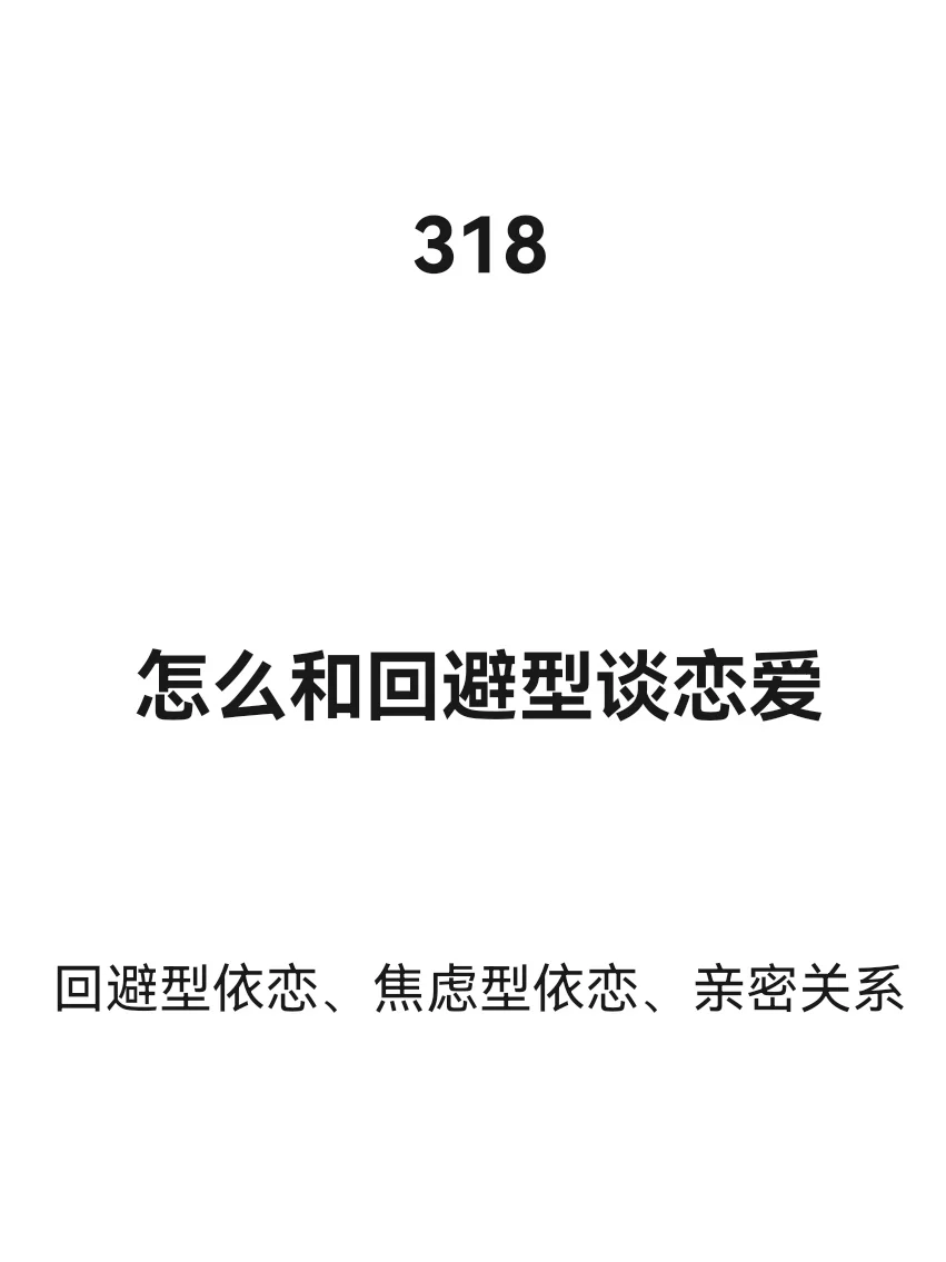 怎么和回避型谈恋爱
