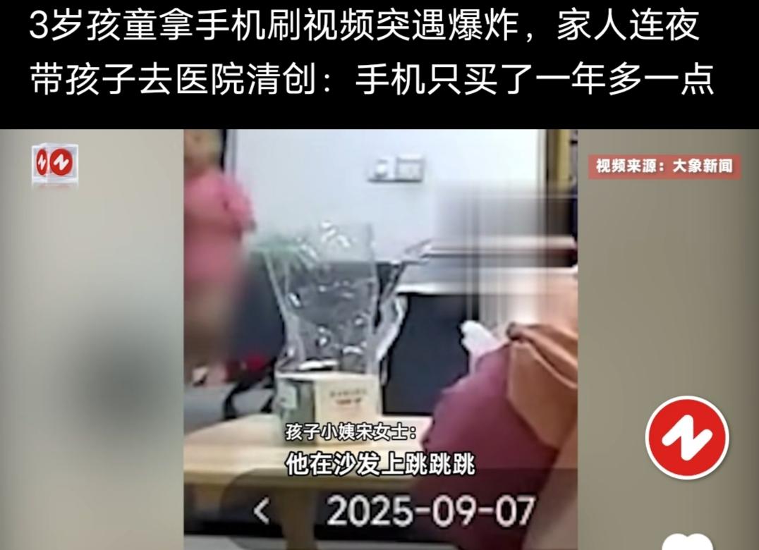 3岁孩童拿手机刷视频突遇爆炸，家人连夜带孩子去医院清创，手机只买了一年多一点！