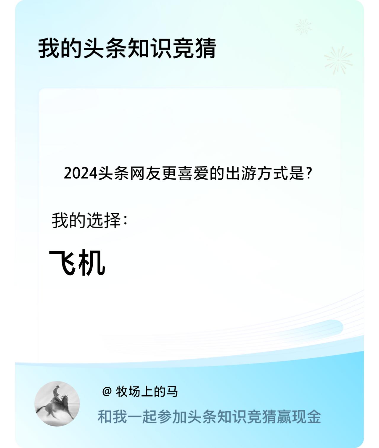 2024头条网友更喜爱的出游方式是？我选择:飞机戳这里👉🏻快来跟我一起参与吧