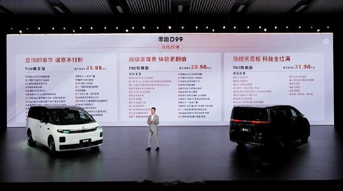 零跑D99价格零跑D99今晚正式上市，5个版本，价格区间24.89万到31.98