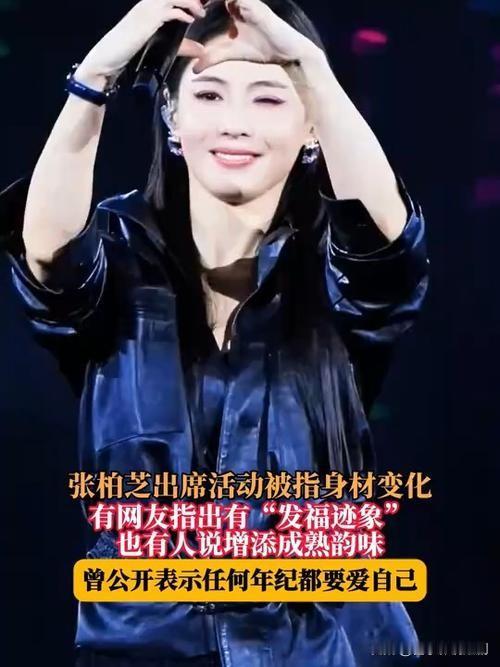 2026年7月，张柏芝在北京“冰丝带”演唱会的无修生图流出，因脸部浮肿、身形圆润