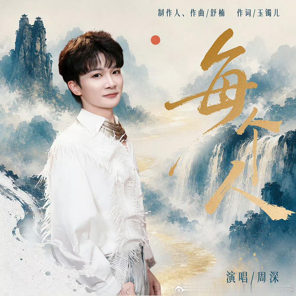 周深银项圈 歌美人美，《每个人》和银项圈适配度高高的🎶 