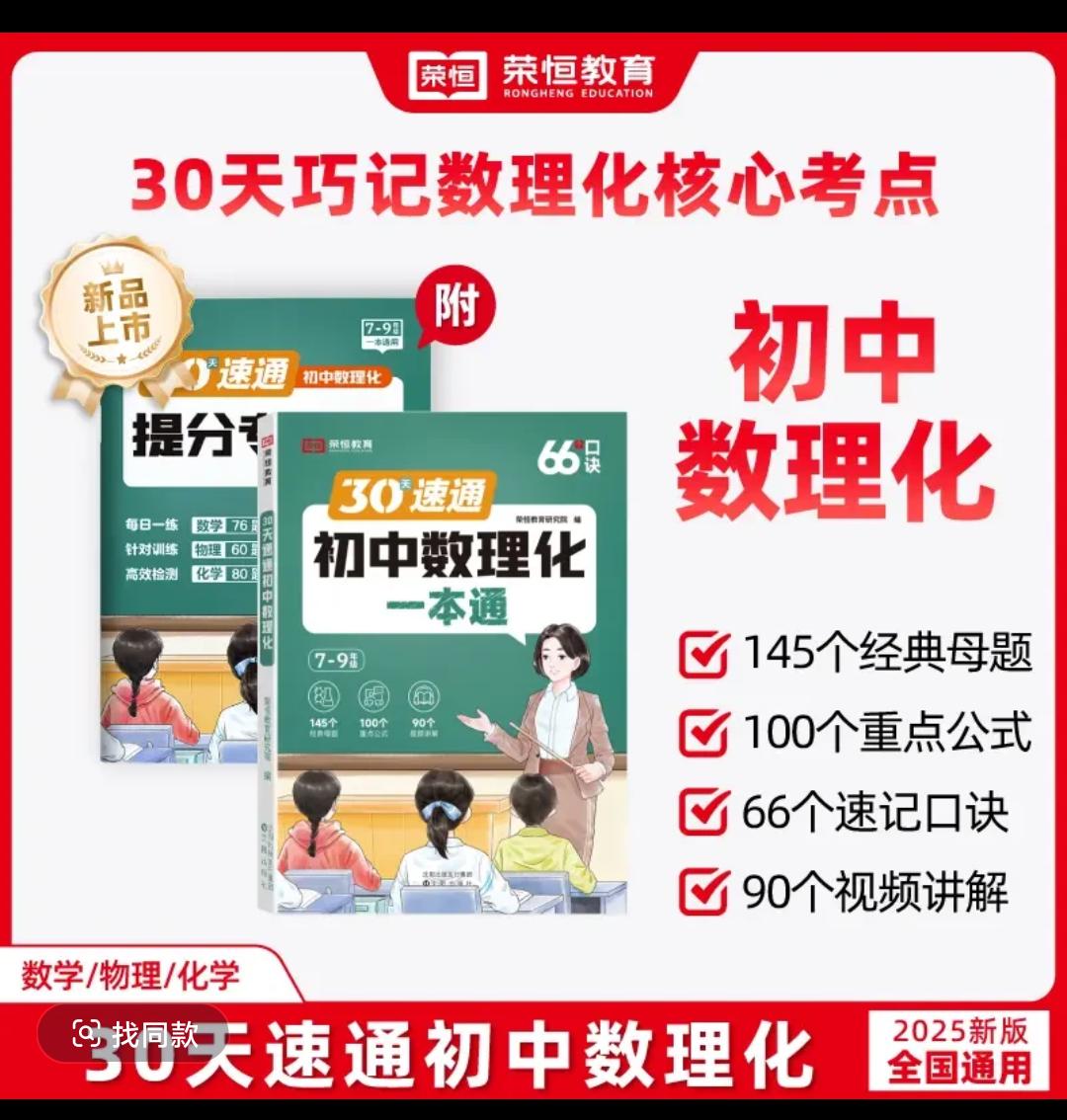 【荣恒】2025版 初中数理化一本通考点公式+知识速记知识清单一本全高效学习 学