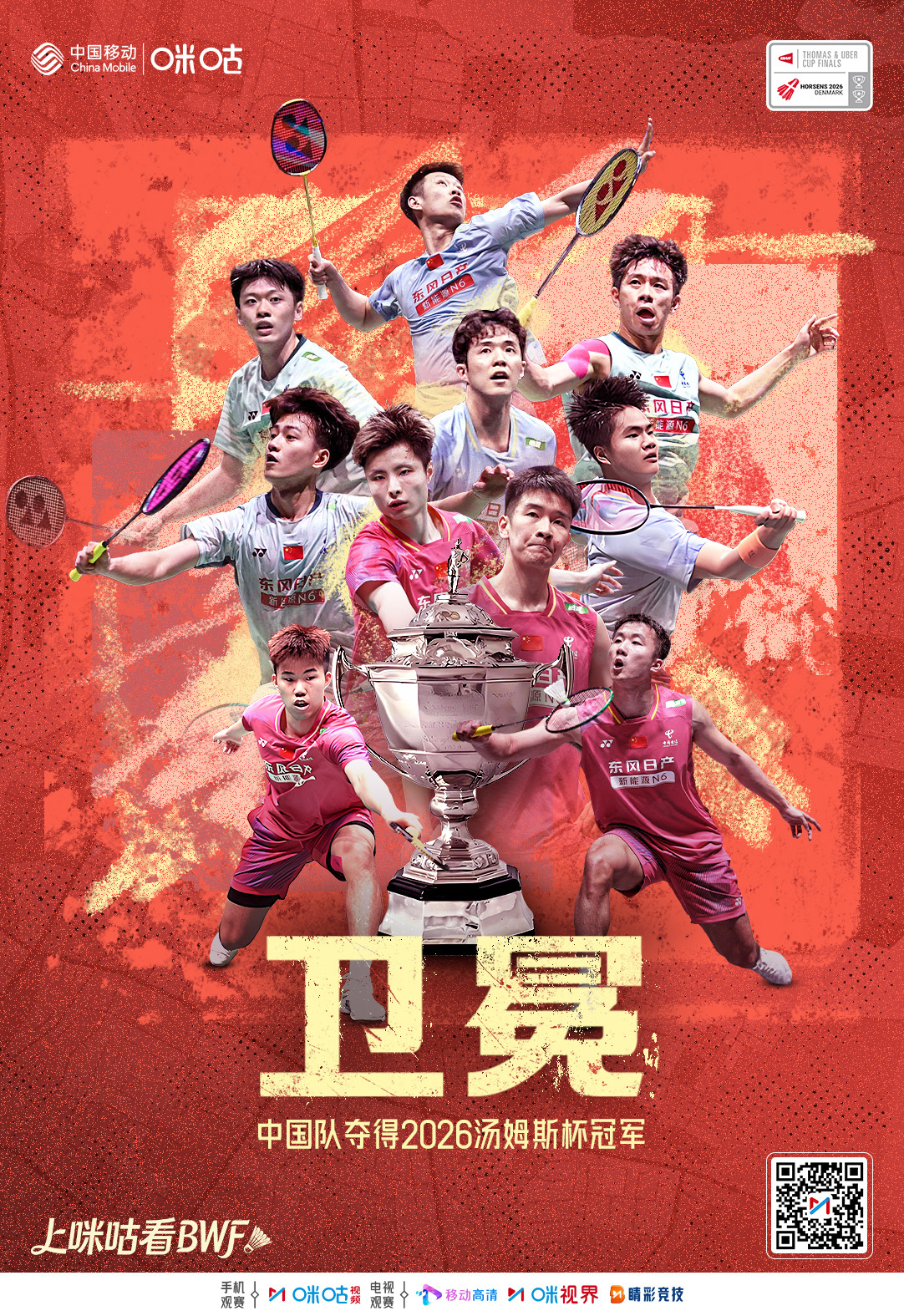 🏆 以热爱赴赛场，以实力守荣光🇨🇳2026汤杯中国3-1战胜法国🌟中国男