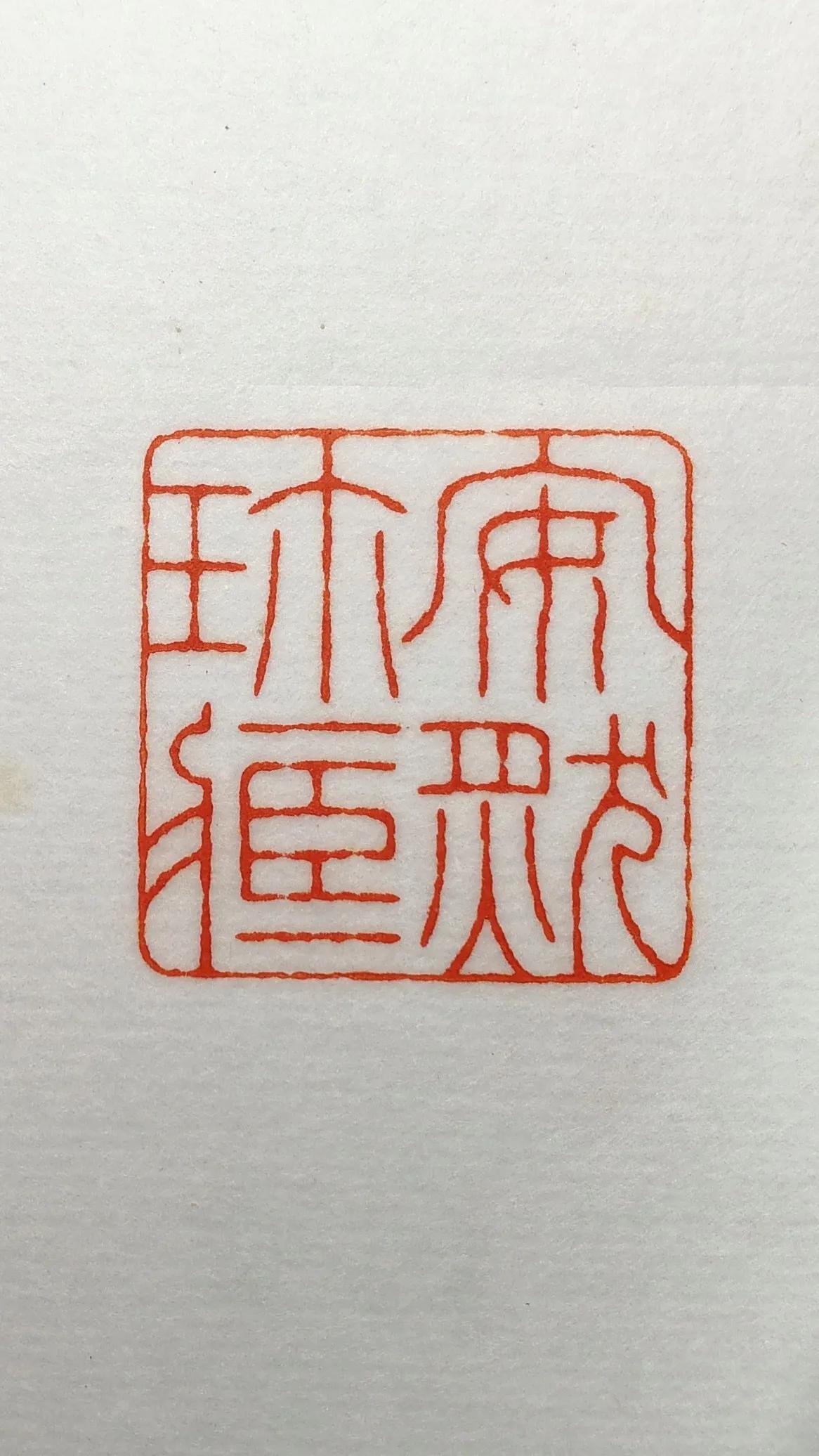 安然藏书。
读书之人，岂能无印
私人订制，古雅轻奢
读书 印章 书法 篆刻