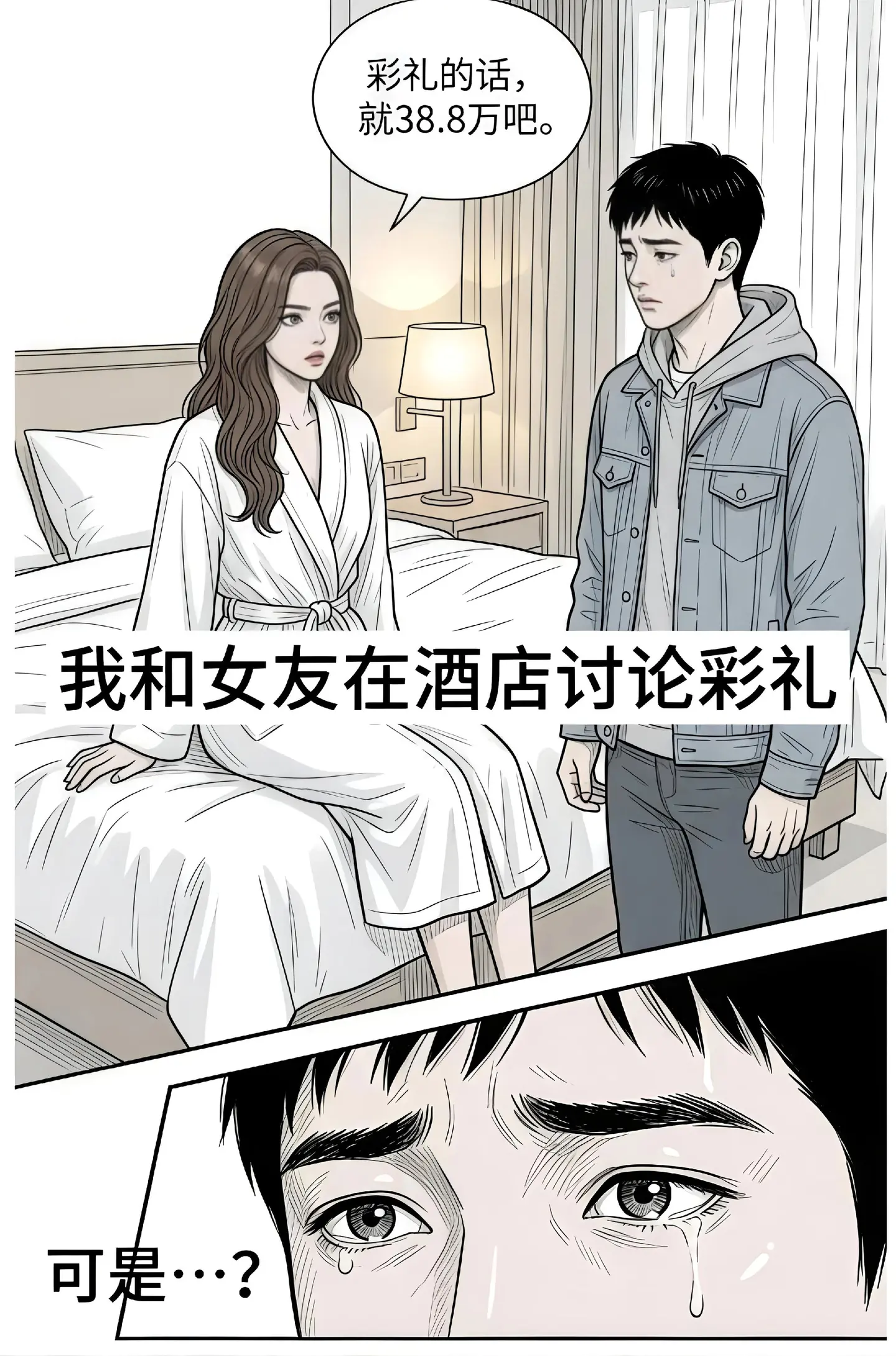 没钱的爱情是散沙，有钱的爱情怕被抓。