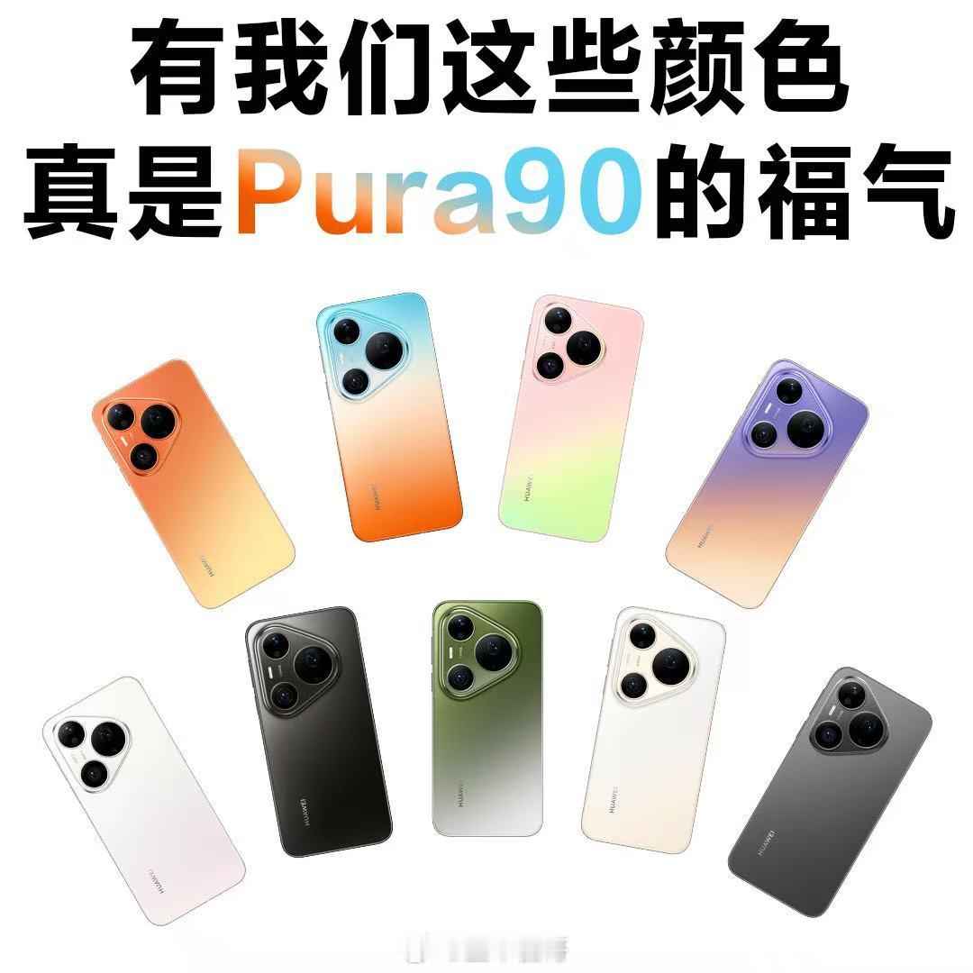 Pura90一口气连发7种渐变色七种治愈色，把橘子海、翡翠湖的诗意都装进机身。这