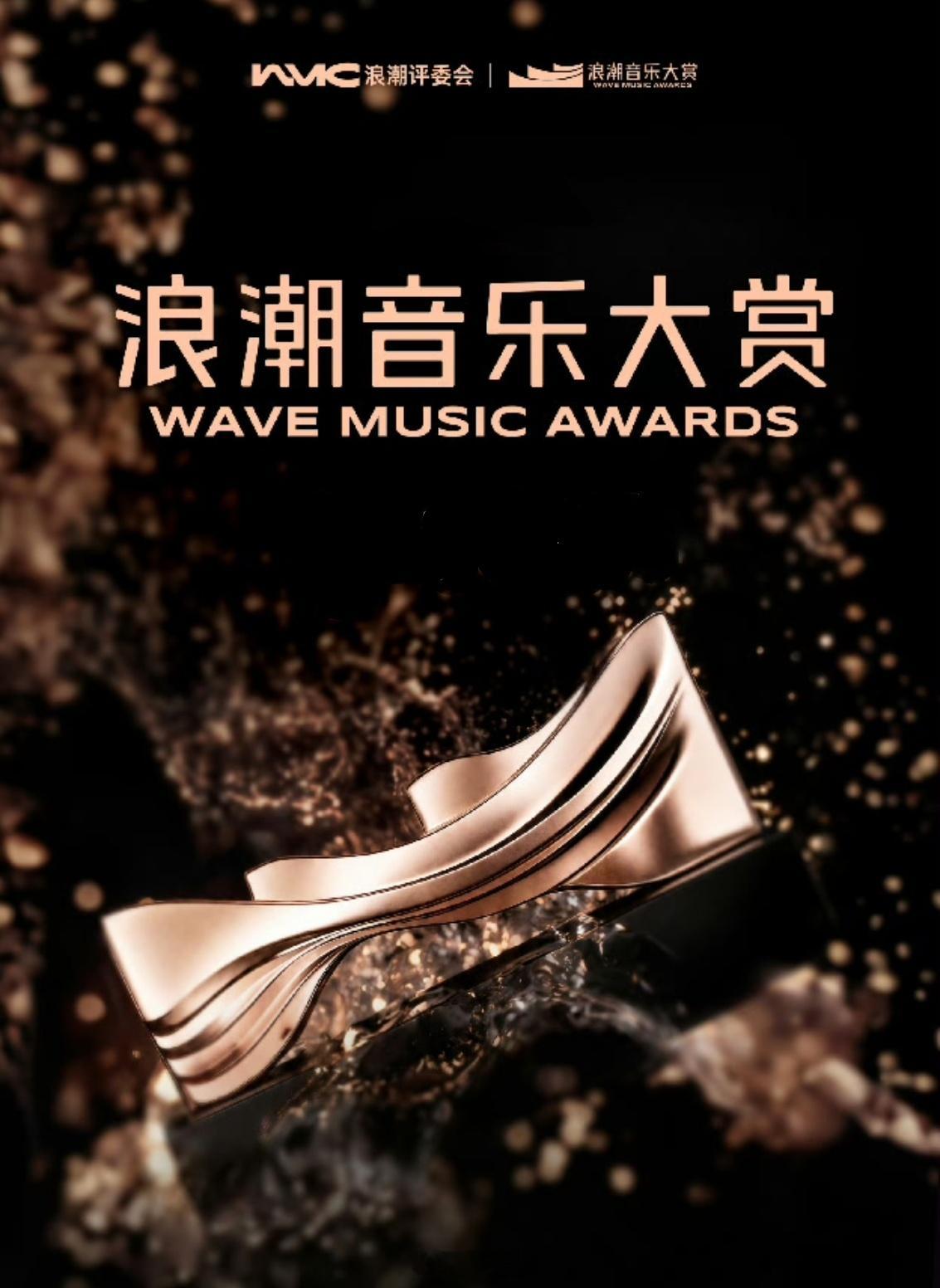 第一、二、三届浪潮音乐大赏 年度核心荣誉完整榜单🏆第一届浪潮音乐大赏（2023
