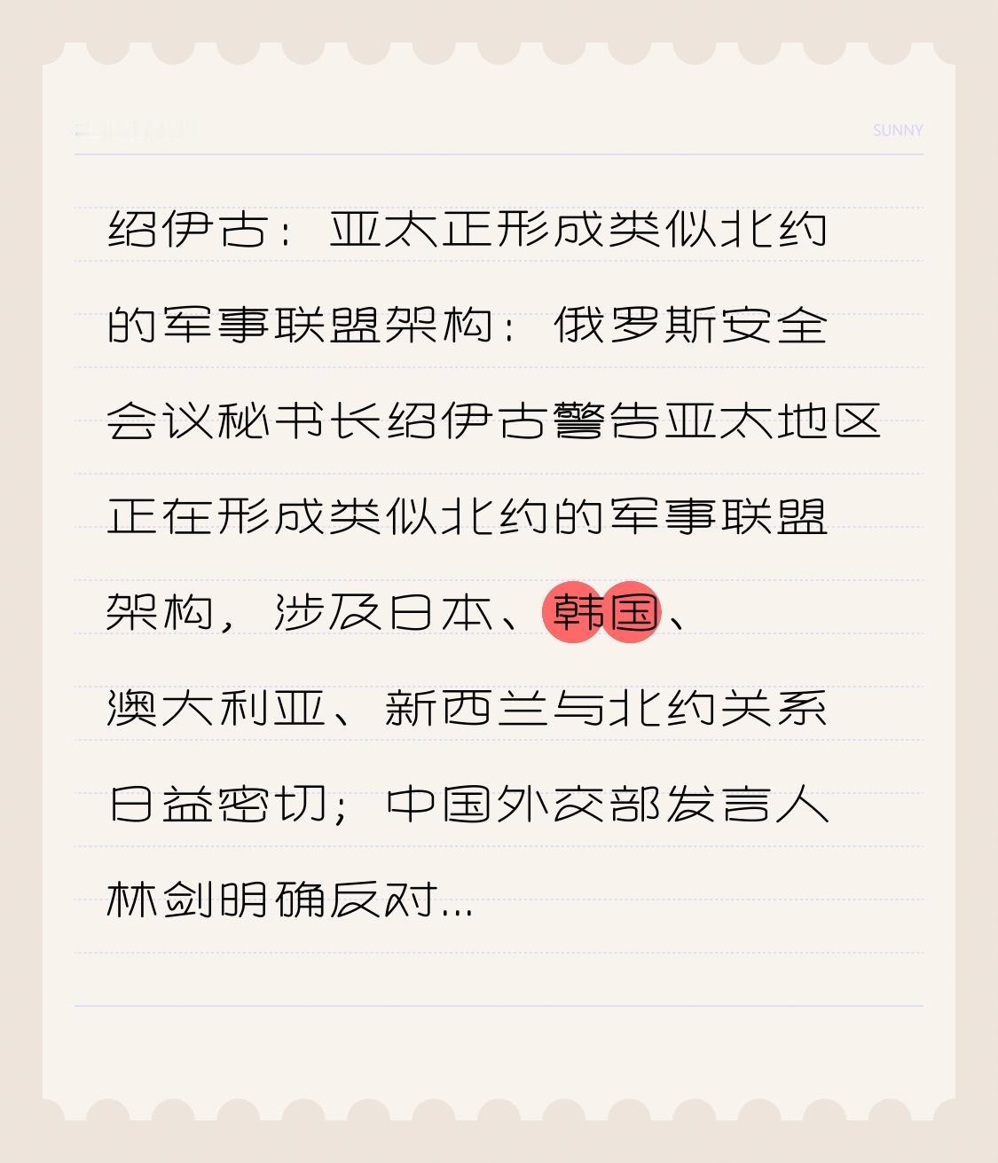  绍伊古：亚太正形成类似北约的军事联盟架构：俄罗斯安全会议秘书长绍伊古警告亚太地