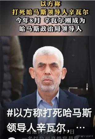 突发新闻震撼全球！官方宣布哈马斯领导人辛瓦尔在激烈冲突中不幸身亡，但哈马斯方面却
