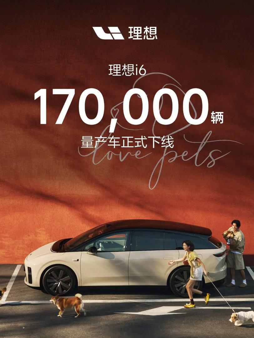 好像15万，16万才没多久啊，这就17万理想i6下线了稳，牛，成功，是我对这台车