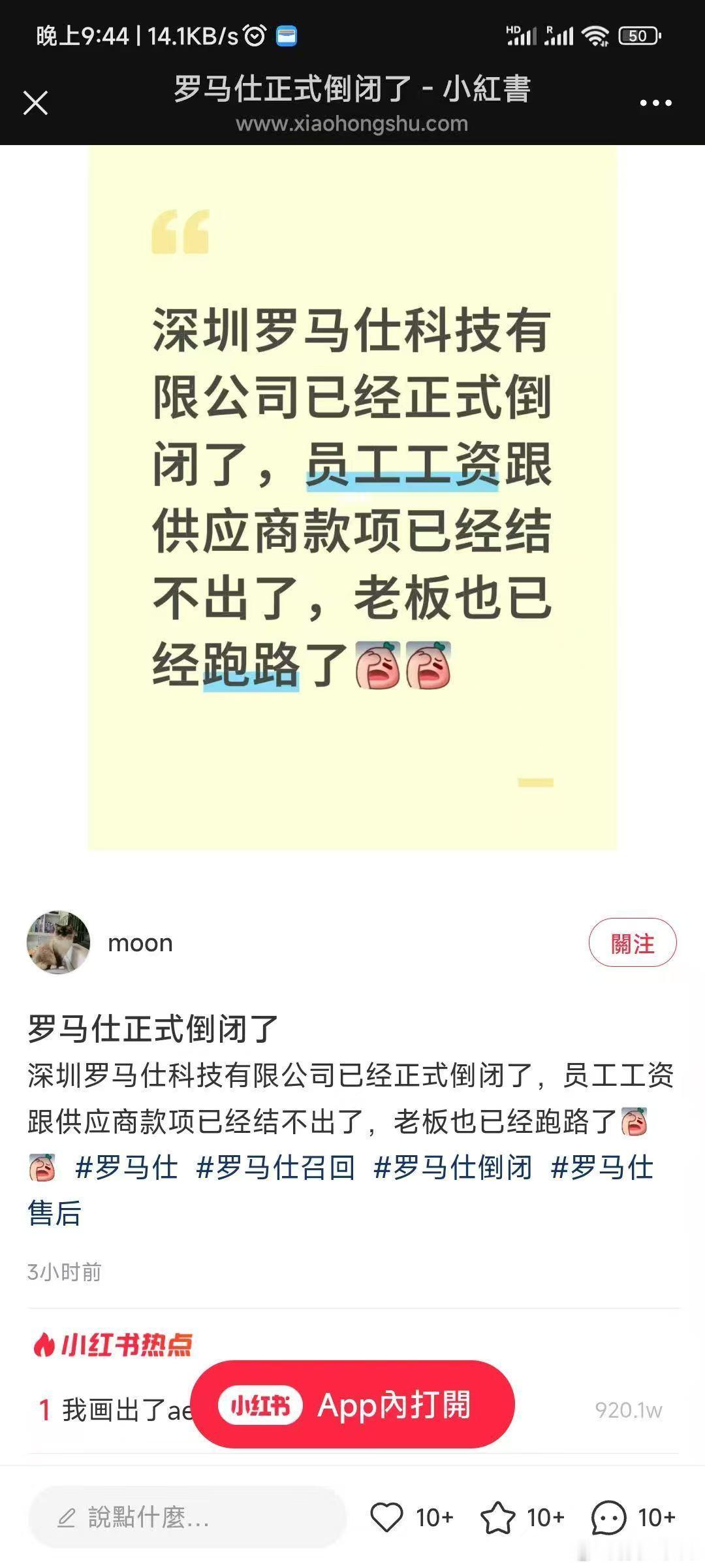 小红书已经在说罗马仕倒闭，老板跑路了看来召回的事情彻底黄了罗马仕 倒闭 ​​​