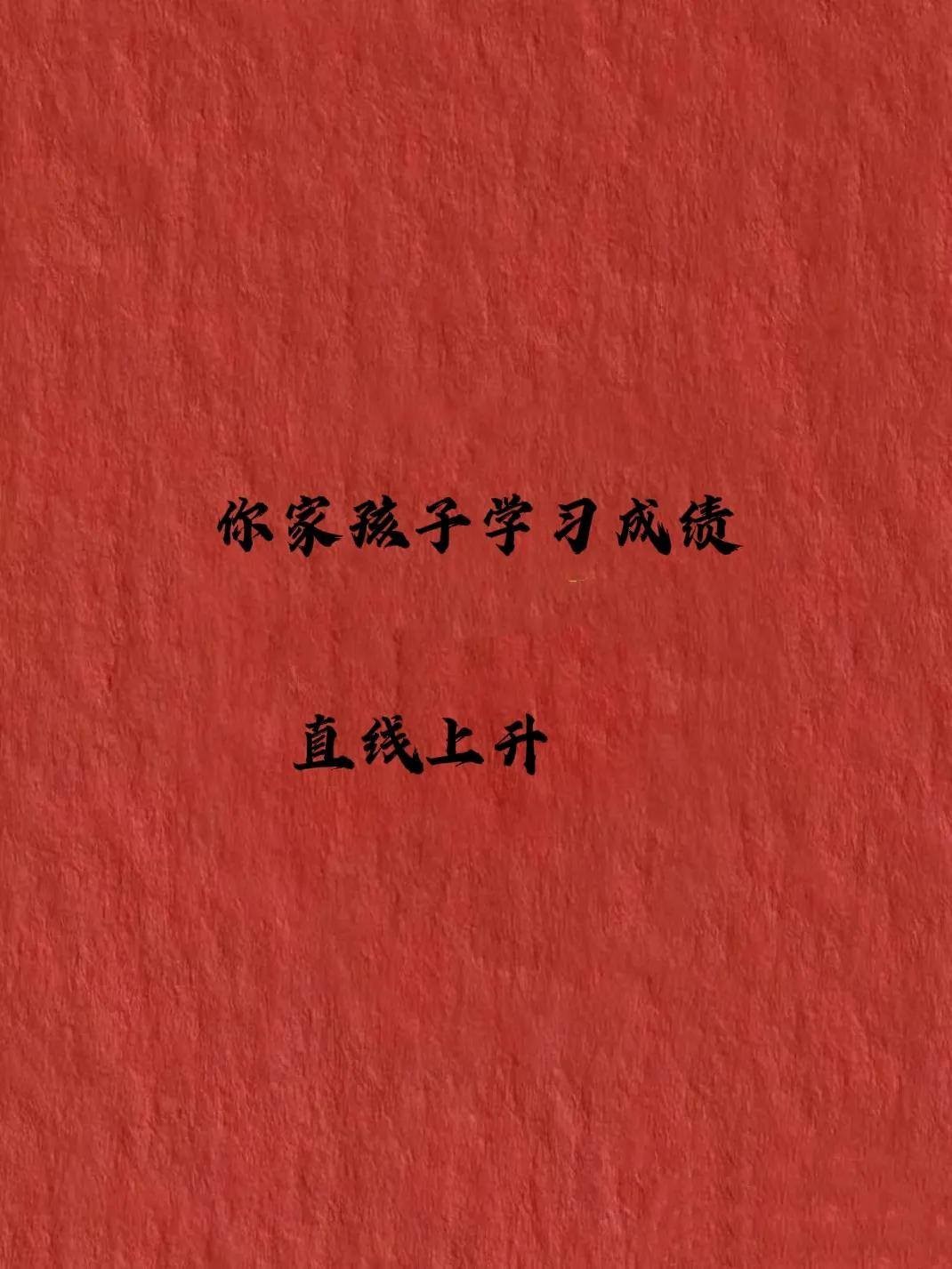 你家孩子在学校里，
下半年将会发生质的飞跃:
大脑突然开窍，
犹如吃了助脑灵，