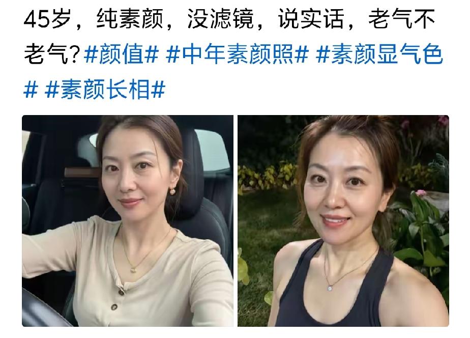 正常…45岁的样子肯定是不能和25岁的比。你敢把自己的素颜照发出来就己经赢了大部