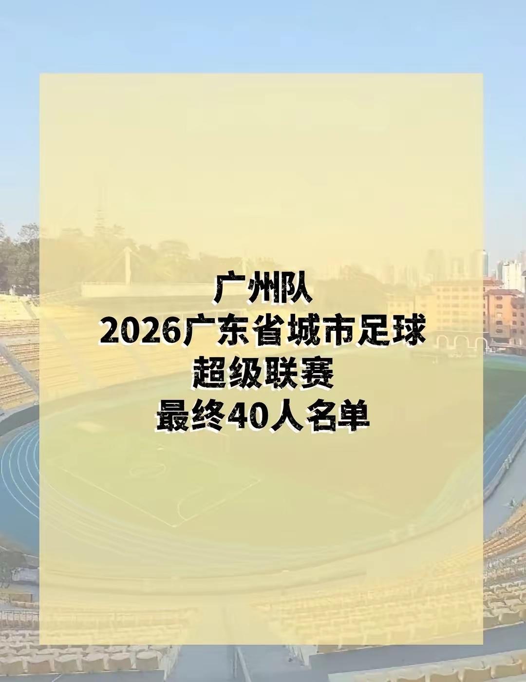 2026广东省城市足球超级联赛广州队名单出炉，年龄最小的是2008年年龄最大的是