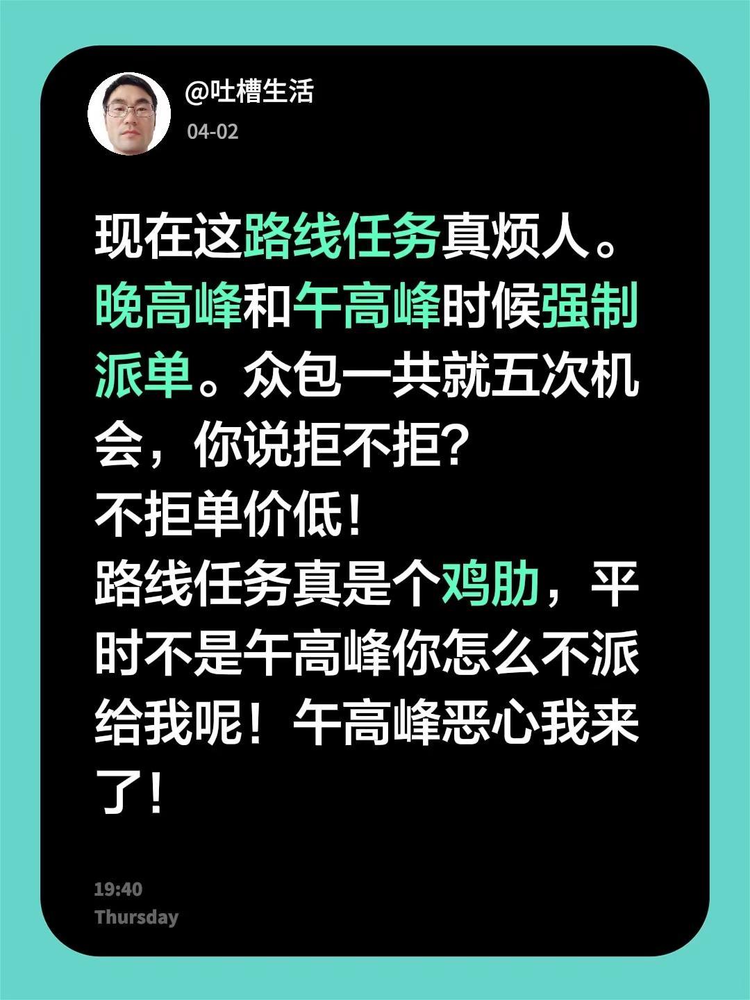 现在这路线任务真烦人。晚高峰和午高峰时候强制派单。众包一共就五次机会，你说拒不拒