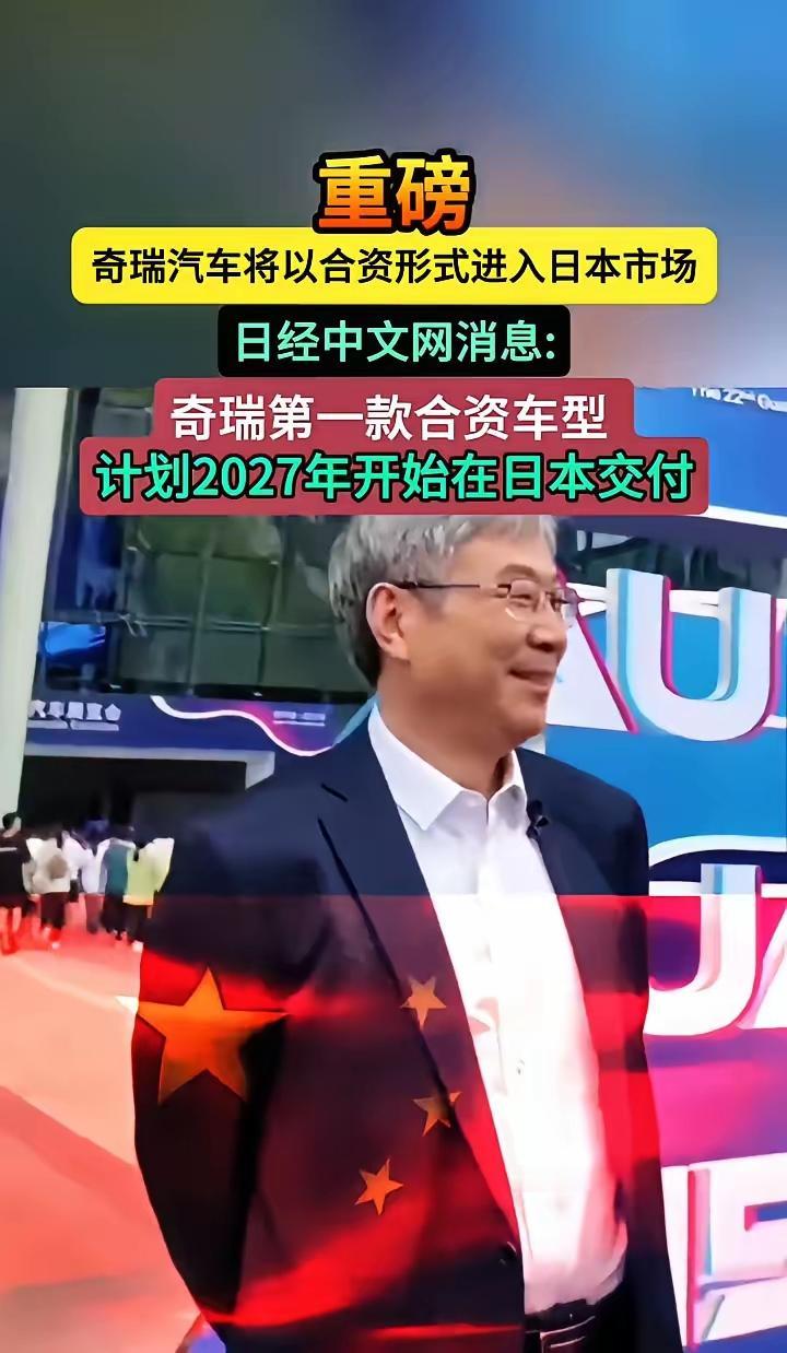 奇瑞汽车要以合资形式进军日本市场，计划2027年开始交付首款合资车型，这可太让人