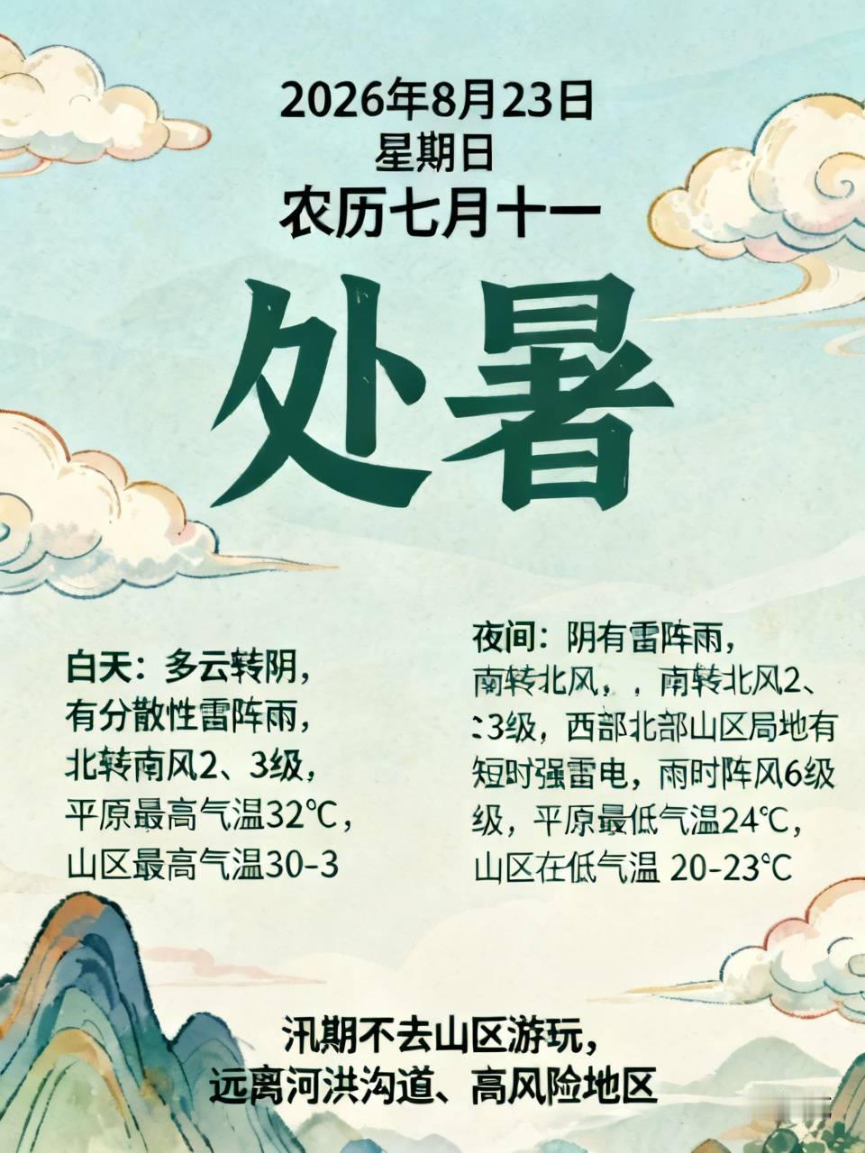 今天，2026年8月23日，星期日。农历七月十一，处暑节气。车尾号不限行。北京白