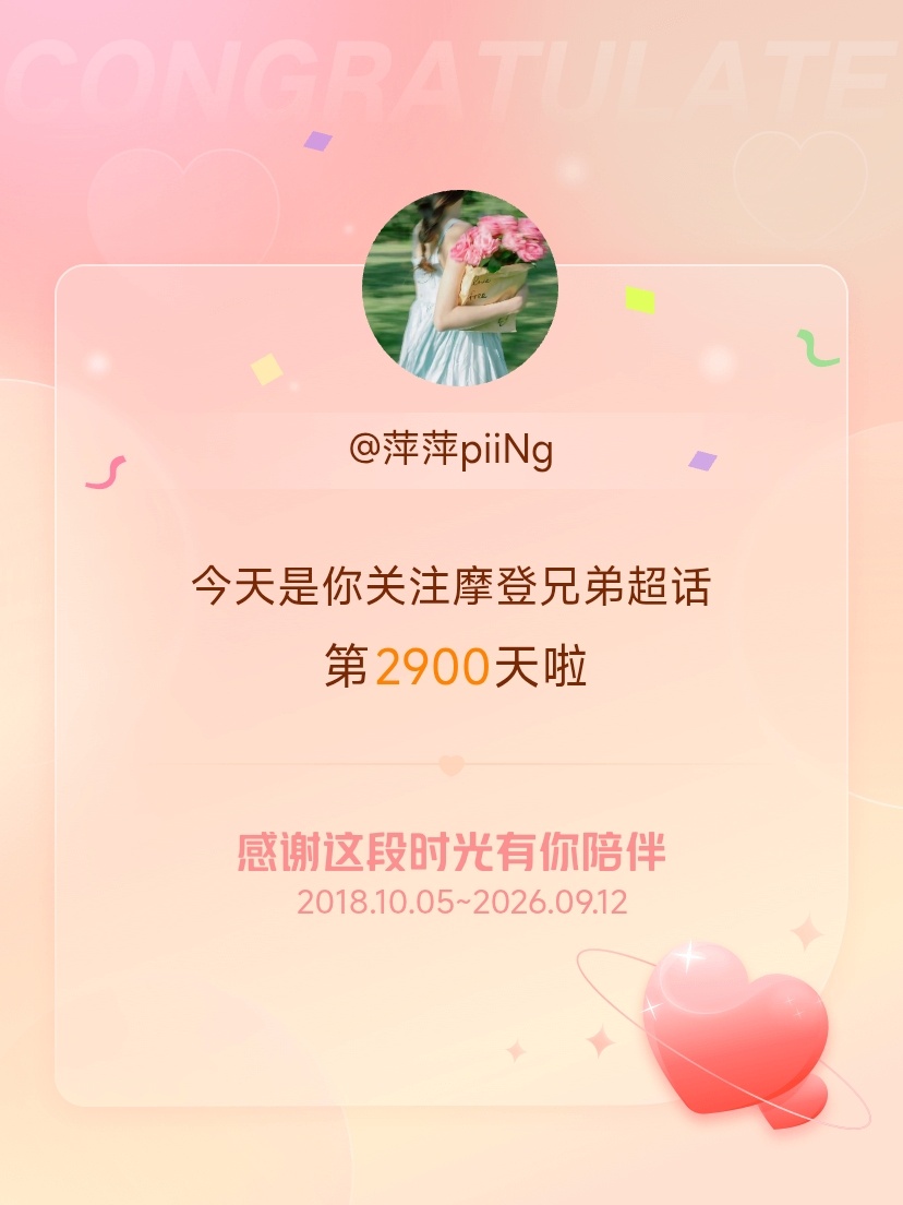 摩登兄弟[超话]今天是我关注超话的第2900天，希望能继续伴你一路前行～ ​​​