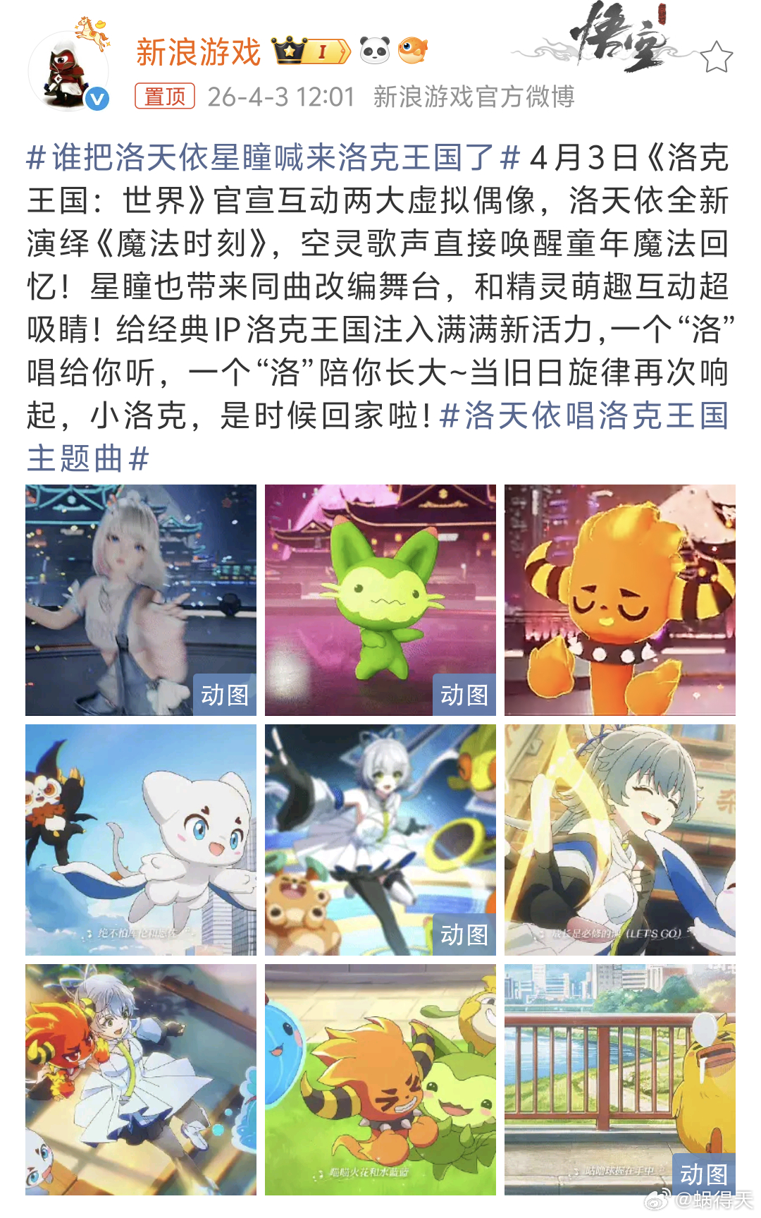 洛天依与星瞳官宣联动洛克王国世界，天依全新演绎《魔法时刻》唤醒童年，星瞳带来改编