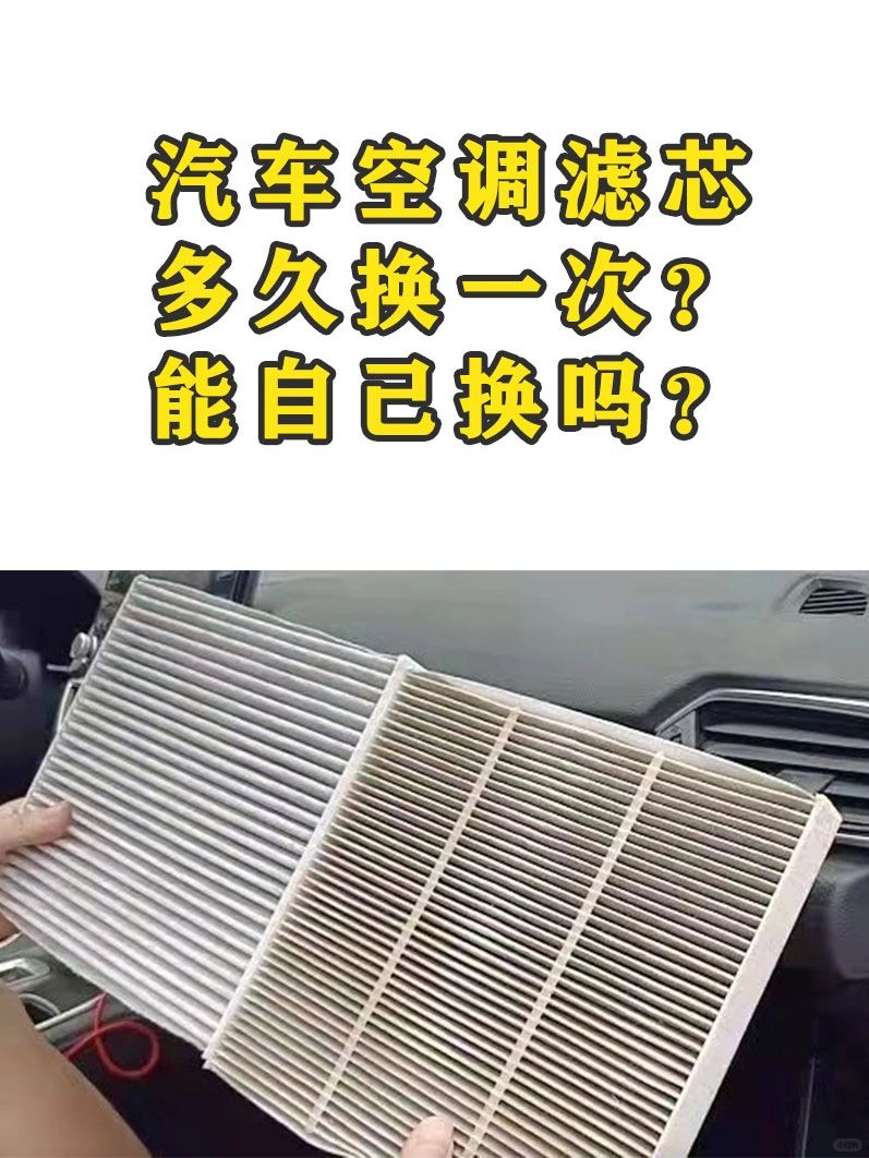 汽车空调滤芯多久换一次❓能自己换吗❓