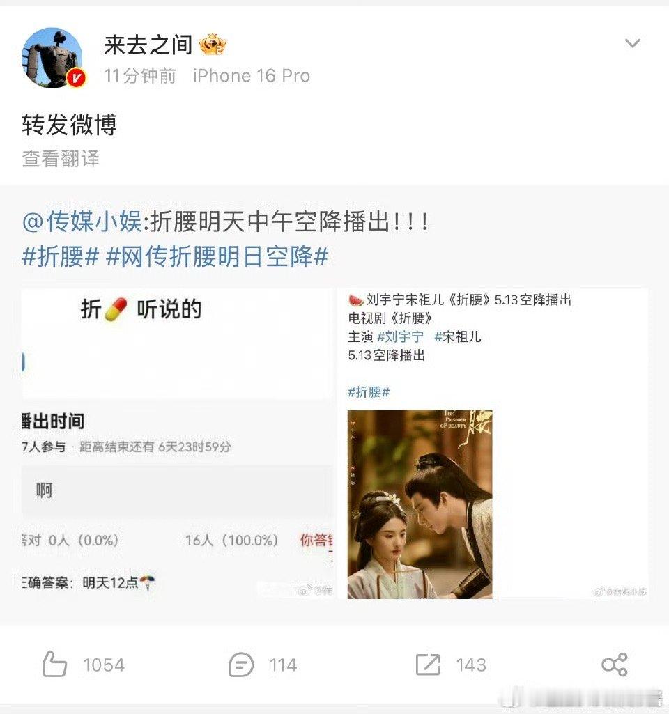 折腰报！来去之间转发了折腰明天空降的微博万众瞩目，坐等首日爆开  网传折腰明日空