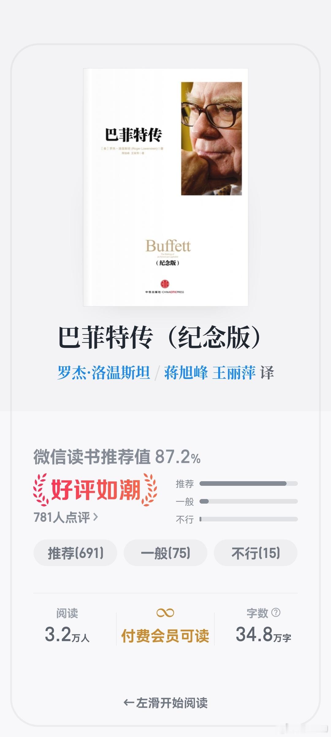 记不清是第几次重温洛温斯坦的<巴菲特传>了，每读一遍都受益良多。 
