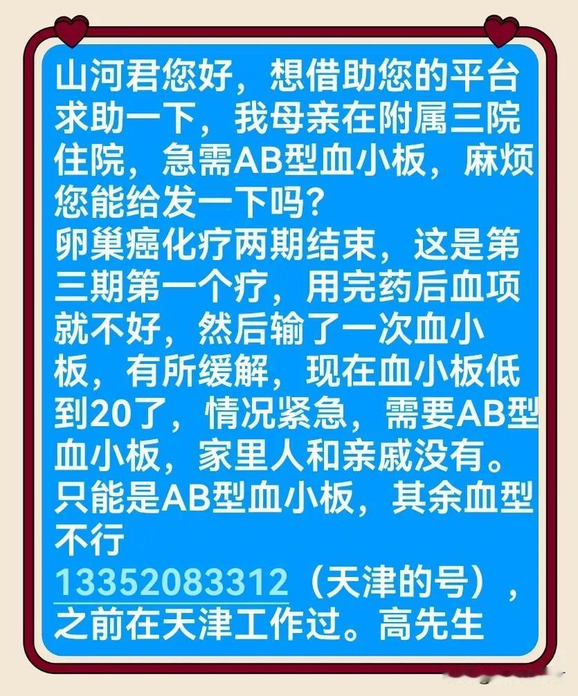 网友发私信求助：急需AB型血小板，拜请网友帮忙转发扩散[祈祷][祈祷][祈祷]血