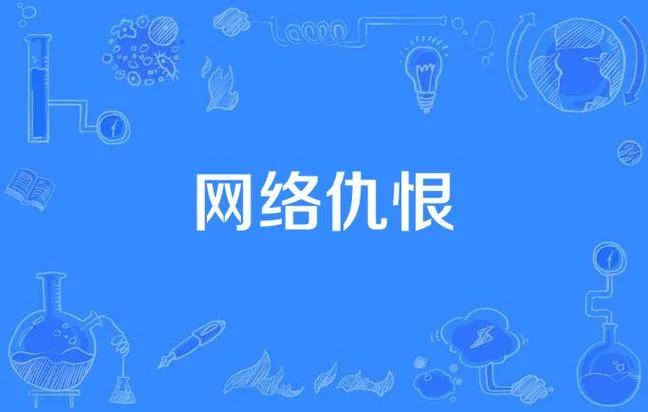 网络上的仇恨情绪为何愈演愈烈?
这得从以下几个方面来讲：
一、政治上拉仇恨、制造