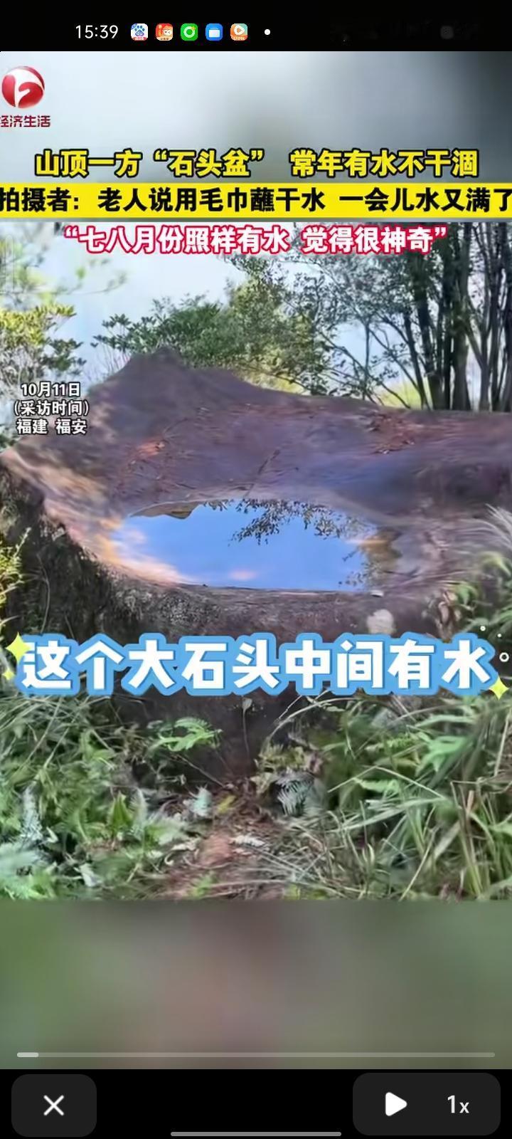 10月11日，宁德福安市。网友发视频表示，自己在山顶上方发现“石头盆”，常年有水