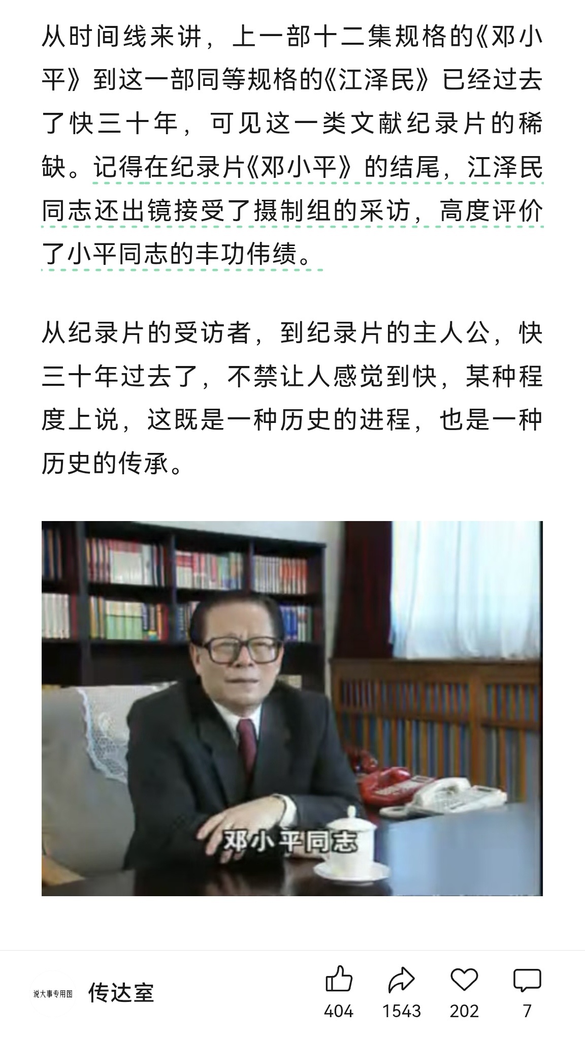 真一晃三十年了。我还一直觉得邓爷爷的纪录片很新。现在连这纪录片的旁白也走了。 