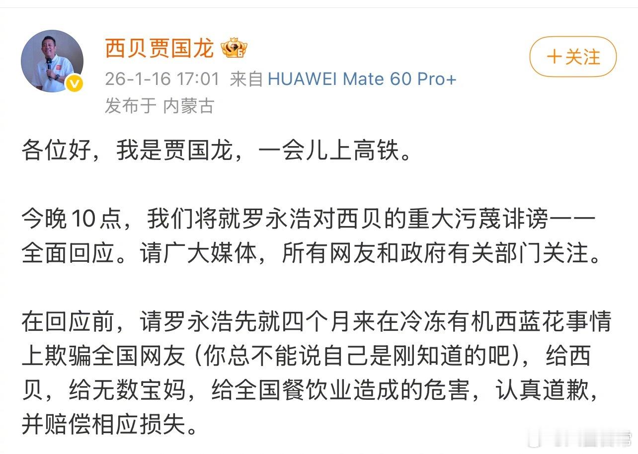罗永浩发文后贾国龙也发文了：今晚10点，我们将就罗永浩对西贝的重大污蔑诽谤一一全