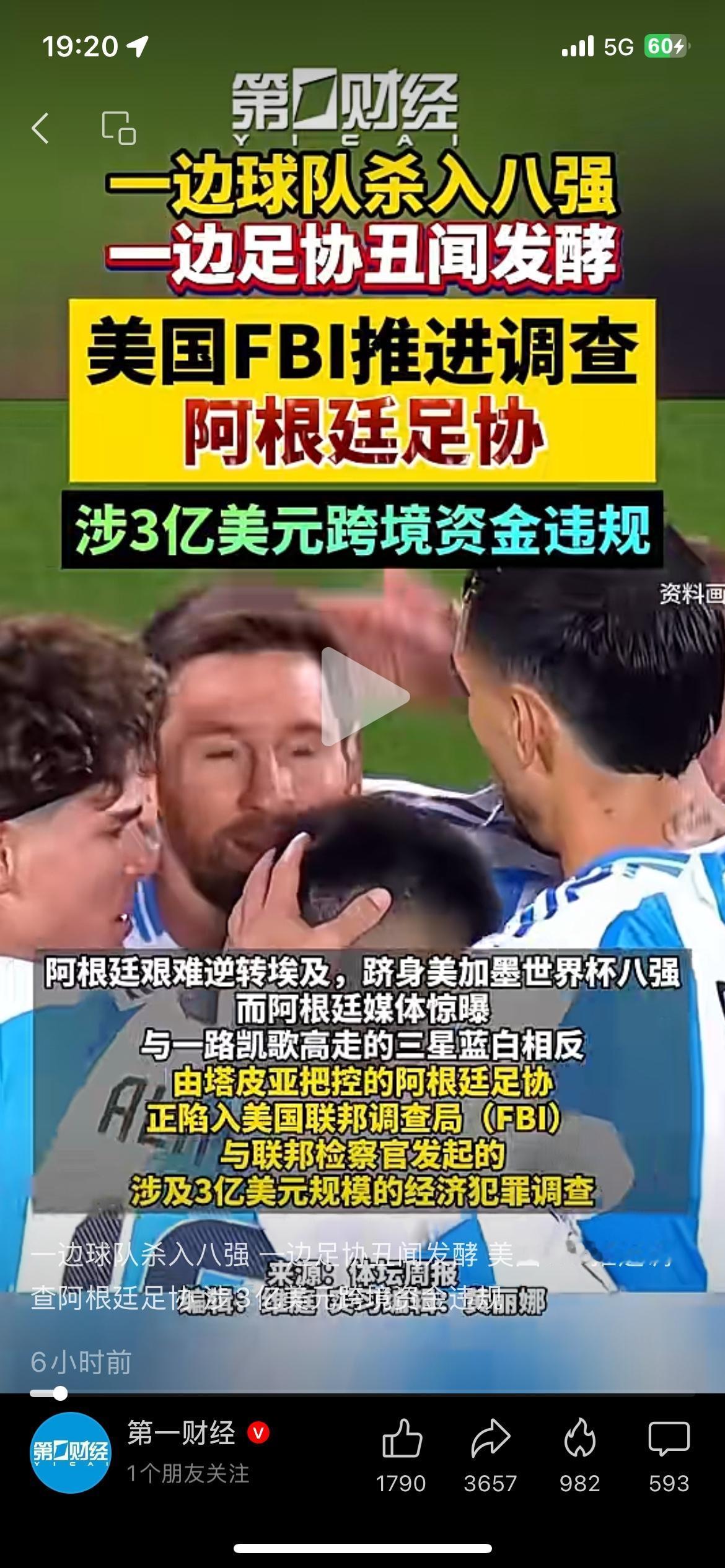 国家队闯进世界杯八强，足协遭FBI严查！3亿美金跨境资金违规曝光
阿根廷国家队成