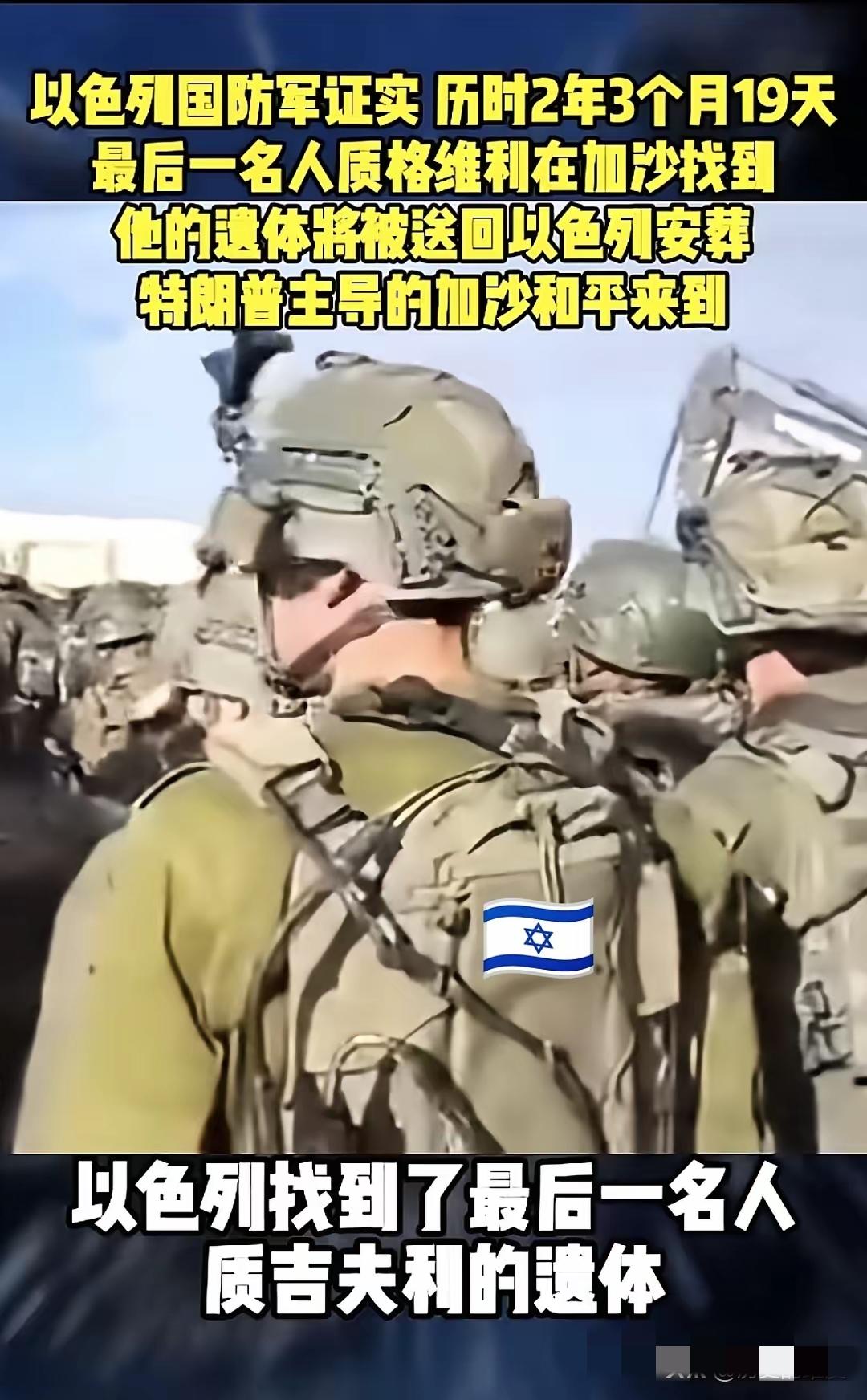 以色列总理内塔尼亚胡，终究还是践行了自己的坚实承诺，那就是他始终将对以色列国民的