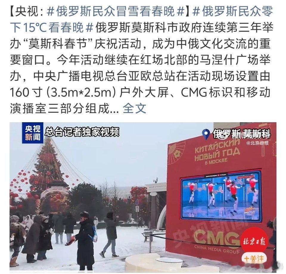 俄罗斯民众冒雪看春晚年味这点还得看我们不知道他们对今年的机器人春晚有何感想 