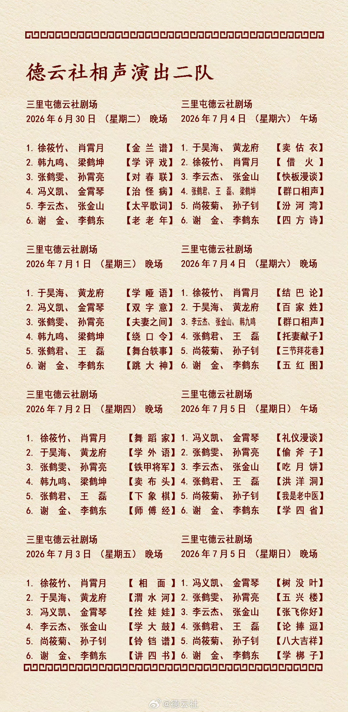 2026年6月29日-7月5日德云社各队演出节目单，有啥看点一起分享