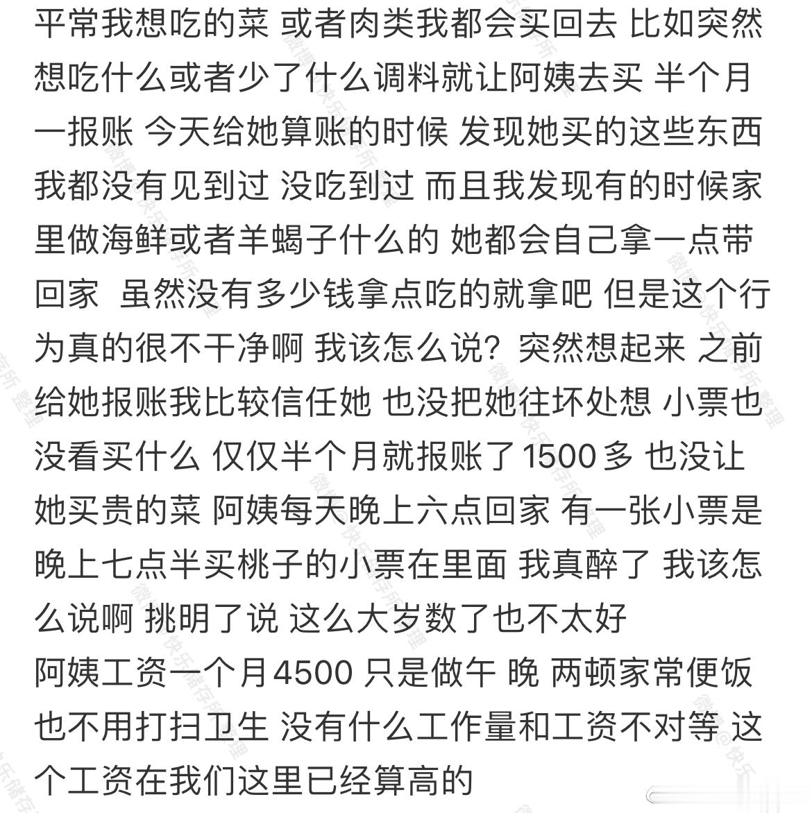 发现做饭阿姨做假账，怎么说比较好 ​​​