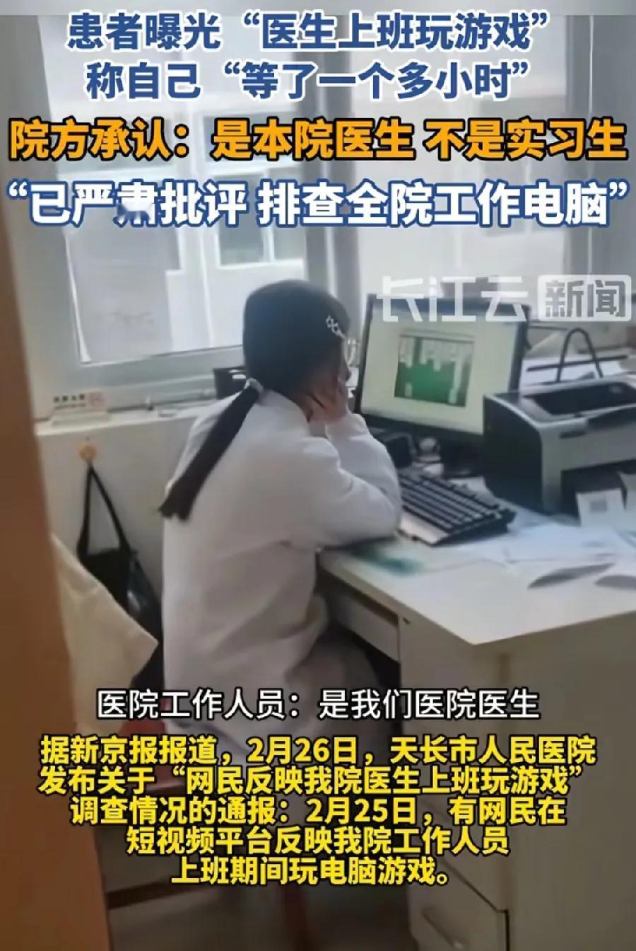 医生上班时玩游戏，患者等了1个多小时，不能只是批评了事！需要调查，是否玩忽职守！